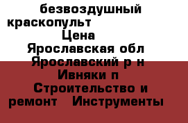 безвоздушный краскопульт wagner projectPro119 › Цена ­ 35 000 - Ярославская обл., Ярославский р-н, Ивняки п. Строительство и ремонт » Инструменты   